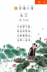 一年级语文下册第第67页课文【古诗二首】【池上】内容【人教版】