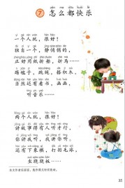 一年级语文下册第第35页课文【怎么都快乐】内容【人教版】