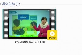 三年级英语下册-课文:【024 谢珑茜-Unit 4-2 P38】视频网课内容