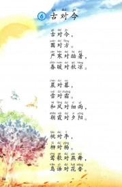 一年级语文下册第第56页课文【古对今】内容【人教版】