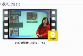 三年级英语下册-课文:【036 谢珑茜-Unit 5-7 P55】视频网课内容
