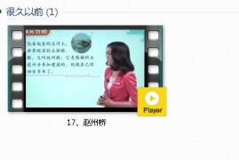 部编人教版3年级语文下-课文:【17、赵州桥】视频网课内容