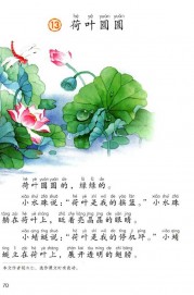 一年级语文下册第第70页课文【荷叶圆圆】内容【人教版】
