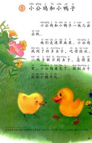 一年级语文下册第第29页课文【小公鸡和小鸭子】内容【人教版】