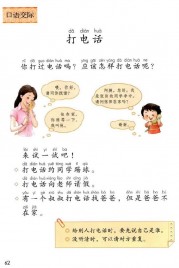 一年级语文下册第第62页课文【口语交际：打电话】内容【人教版】
