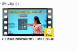 三年级数学下册-课文:【015 胡青清-两位数乘两位数（不进位） P46-48】视频网课内容