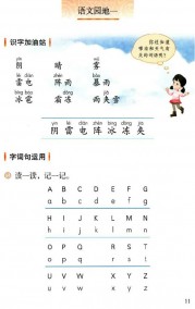 一年级语文下册第第11页课文【语文园地一】内容【人教版】