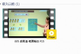 三年级数学下册-课文:【005 胡青清-笔算除法 P15】视频网课内容
