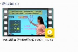 三年级数学下册-课文:【016 胡青清-两位数乘两位数（进位） P49-51】视频网课内容