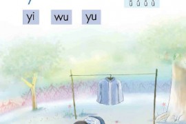 一年级语文上册第22页【汉语拼音 i u ü y w】【人教版】