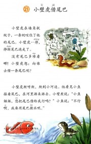 一年级语文下册第第109页课文【小壁虎借尾巴】内容【人教版】