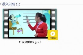 部编人教版1年级语文上-课文:【11汉语拼音5 g k h】视频网课内容