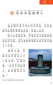 一年级语文下册第第17页课文【吃水不忘挖井人】内容【人教版】