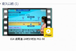 三年级数学下册-课文:【024 胡青清-24时计时法 P82-90】视频网课内容