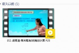 三年级数学下册-课文:【011 胡青清-商末尾有0的除法计算 P25】视频网课内容
