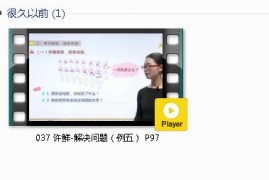 人教版一年级数学上册-课文:【037 许鲜-解决问题（例五） P97】视频网课内容