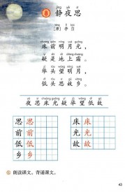 一年级语文下册第第43页课文【静夜思】内容【人教版】