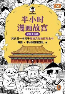 半小时漫画故宫：皇家生活篇 [﻿历史传记] [pdf+全格式]
<br>
<br>
