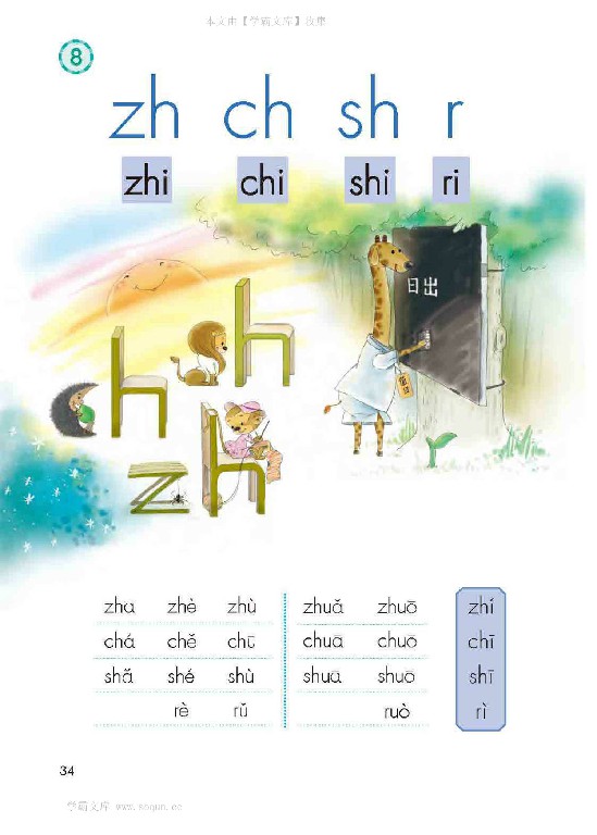 一年级语文上册第34页【汉语拼音 zh ch sh r】【人教版】