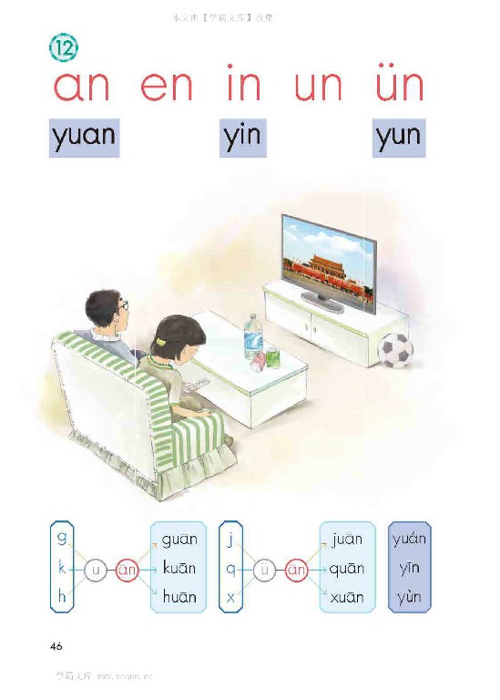 一年级语文上册第46页【12 an en in un ün】【人教版】