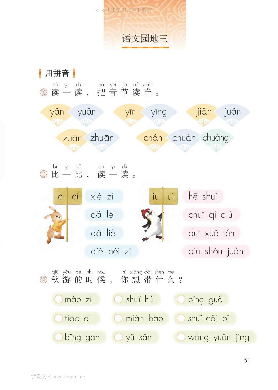 一年级语文上册第51页【语文园地三】【人教版】