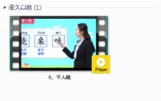 部编人教版2年级语文下-课文:【8、千人糕】视频网课内容