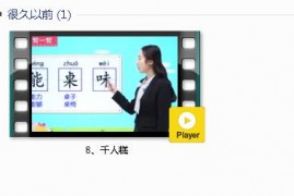 部编人教版2年级语文下-课文:【8、千人糕】视频网课内容