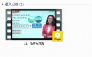 部编人教版3年级语文下-课文:【11、池子与河流】视频网课内容