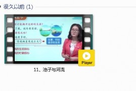 部编人教版3年级语文下-课文:【11、池子与河流】视频网课内容