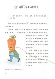 部编版3年级语文上册课文:第13课_胡萝卜先生的长胡子：第50页内容;第51页内容;第52页内容;