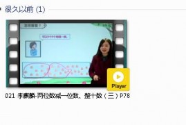 人教版一年级数学下册-课文:【021 李麒麟-两位数减一位数、整十数（三）P78】视频网课内容