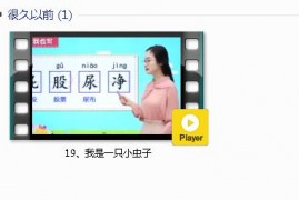 部编人教版2年级语文下-课文:【19、我是一只小虫子】视频网课内容