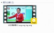 部编人教版1年级语文上-课文:【20汉语拼音13 ang eng ing ong】视频网课内容