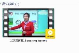 部编人教版1年级语文上-课文:【20汉语拼音13 ang eng ing ong】视频网课内容