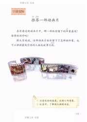 二年级语文【下册】25_1口语交际：推荐一部动画片111第111页 全文内容【人教版】