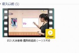 人教版二年级数学下册-课文:【013 大冰老师-图形的运动（一）3 P30】视频网课内容