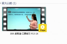 三年级数学下册-课文:【004 胡青清-口算练习 P13-14】视频网课内容