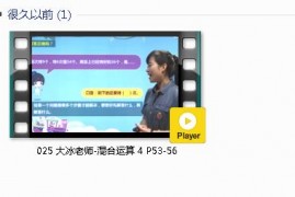 人教版二年级数学下册-课文:【025 大冰老师-混合运算 4 P53-56】视频网课内容