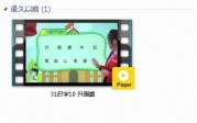 部编人教版1年级语文上-课文:【31识字10升国旗】视频网课内容