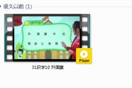 部编人教版1年级语文上-课文:【31识字10升国旗】视频网课内容