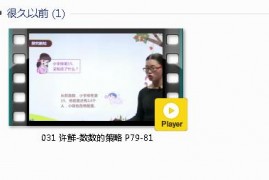 人教版一年级数学上册-课文:【031 许鲜-数数的策略 P79-81】视频网课内容