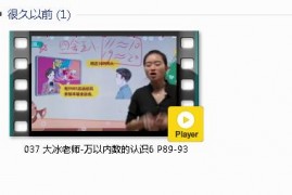 人教版二年级数学下册-课文:【037 大冰老师-万以内数的认识6 P89-93】视频网课内容