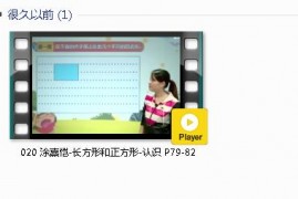 三年级数学上册-课文:【020 涂熹恺-长方形和正方形-认识 P79-82】视频网课内容