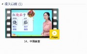 部编人教版2年级语文下-课文:【14、中国美食】视频网课内容