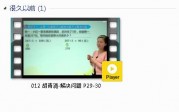 三年级数学下册-课文:【012 胡青清-解决问题 P29-30】视频网课内容