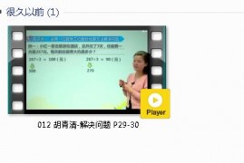 三年级数学下册-课文:【012 胡青清-解决问题 P29-30】视频网课内容