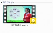 部编人教版1年级语文上-课文:【17汉语拼音10 ao ou iu】视频网课内容