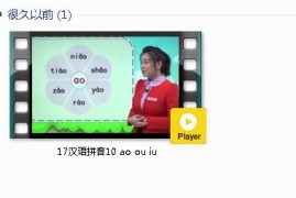 部编人教版1年级语文上-课文:【17汉语拼音10 ao ou iu】视频网课内容