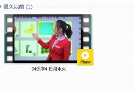 部编人教版1年级语文上-课文:【04识字4 日月水火】视频网课内容