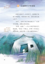 部编版3年级语文上册课文:第12课_总也倒不了的老屋：第46页内容;第47页内容;第48页内容;第49页内容;